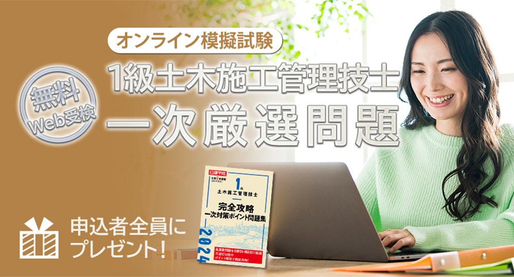 ★無料模試★ 1級土木施工 一次厳選問題