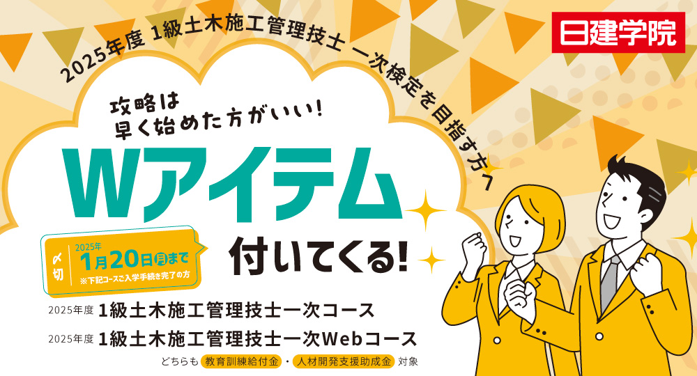 【1級土木】対象コースご入学でWアイテムをプレゼント！【期間限定入学キャンペーン】?>