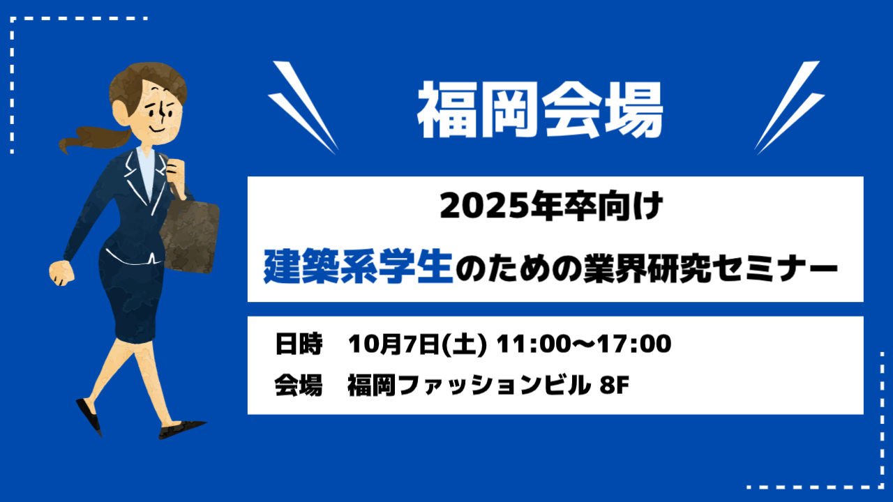 ＜福岡会場＞2025年卒 業界研究セミナー開催！
