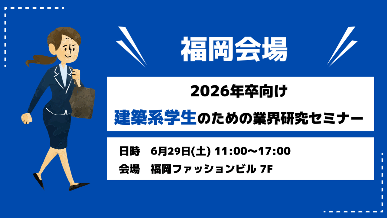【福岡】2026年卒 業界研究セミナー開催！