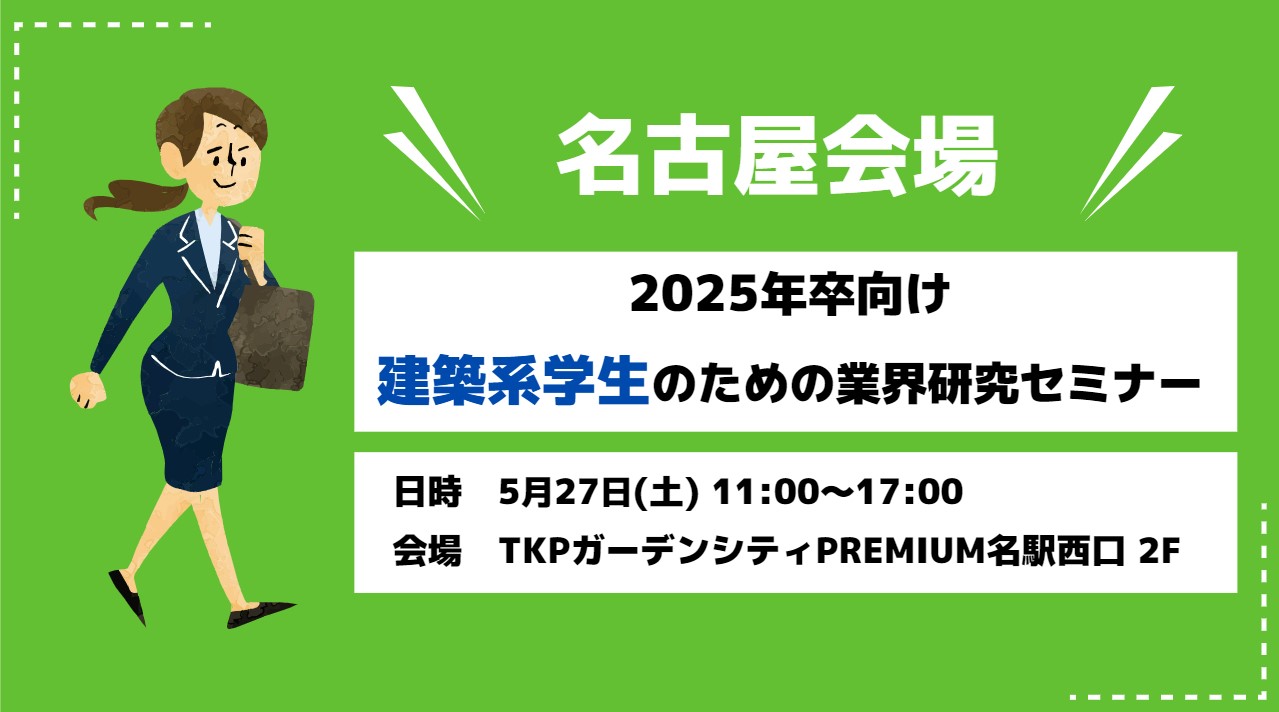 ＜名古屋会場＞2025年卒 業界研究セミナー開催！