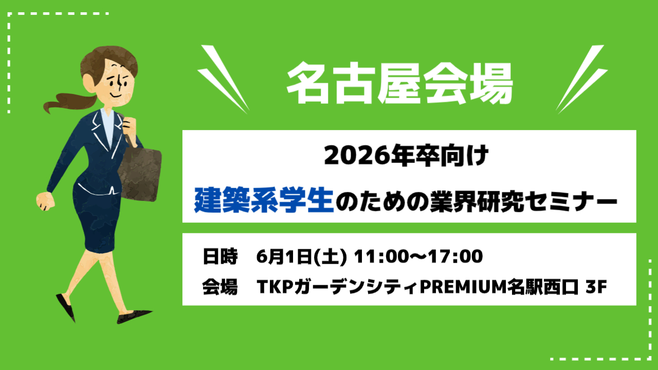 【名古屋】2026年卒 業界研究セミナー開催！