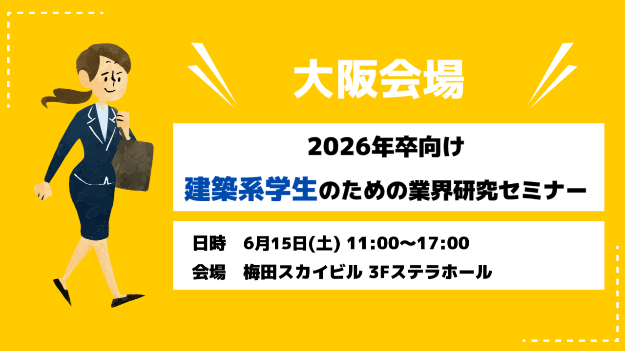 【大阪】2026年卒 業界研究セミナー開催！