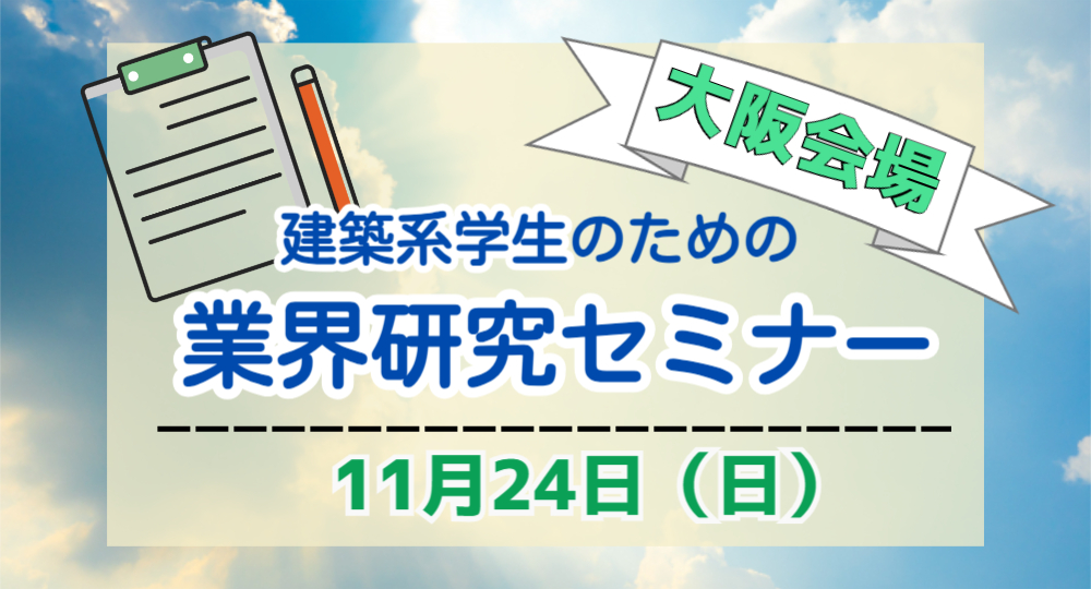 【大阪】2026年卒 業界研究セミナー開催【11月24日】