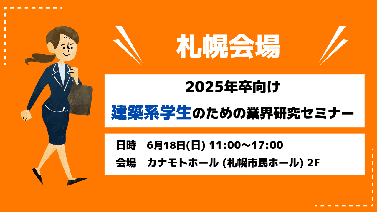 ＜札幌会場＞2025年卒 業界研究セミナー開催！