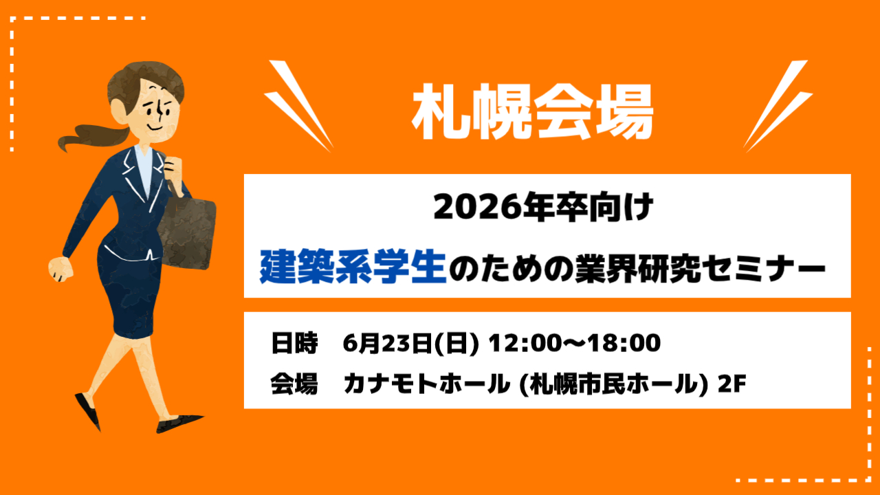 【札幌】2026年卒 業界研究セミナー開催！