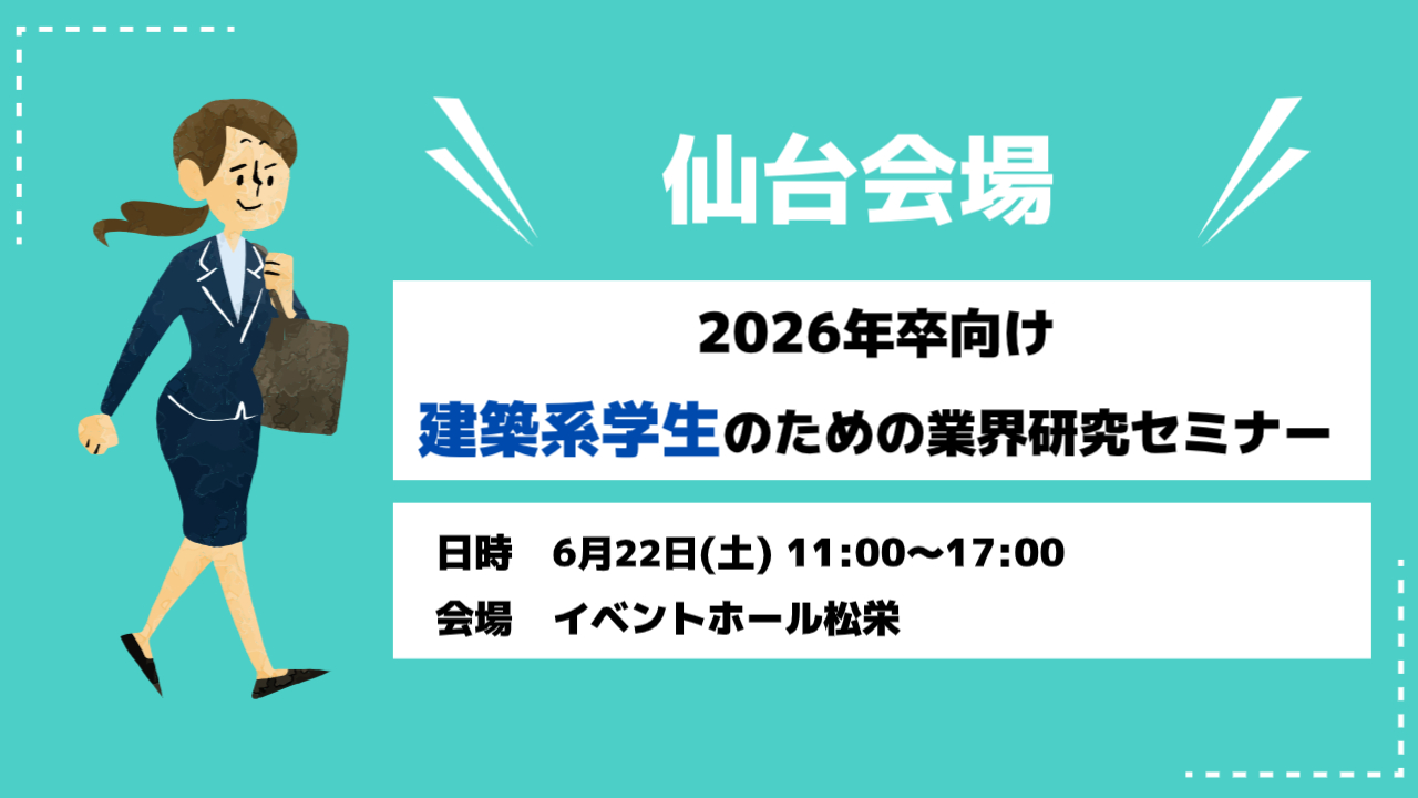【仙台】2026年卒 業界研究セミナー開催！