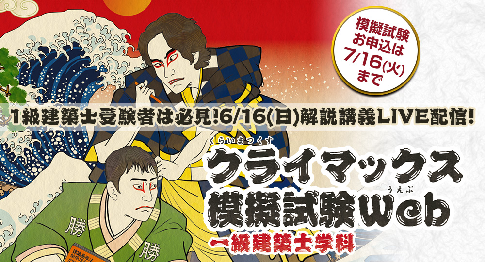 6/16(日) LIVE配信】1級建築士クライマックス模試 | 応援ブログ