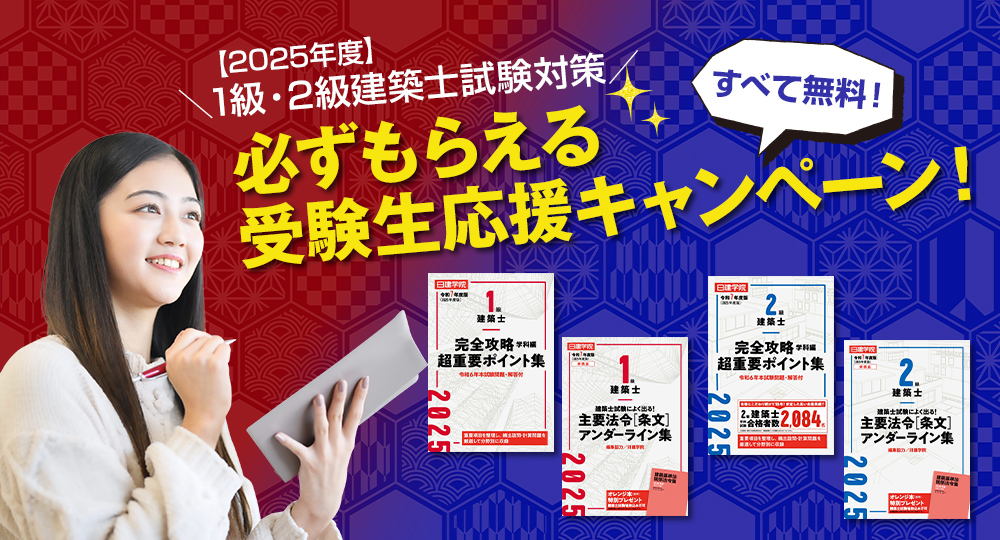 【必ずもらえる！】1・2級建築士 試験対策に役立つ攻略本プレゼント?>