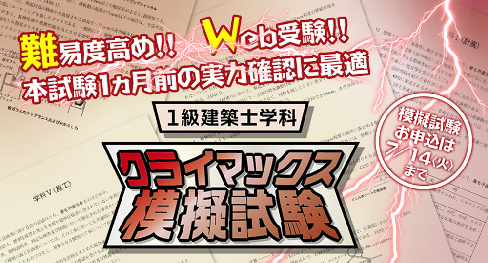難易度高め！本試験1ヵ月前の実力確認『1級建築士学科 クライマックス模擬試験』?>