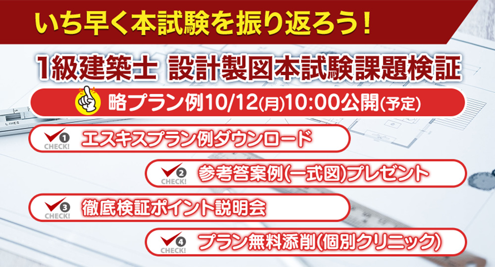 2026年度 1級建築士 設計製図試験「課題検証」を実施！プラン例・参考答案例を無料提供、ポイント説明会も開催?>