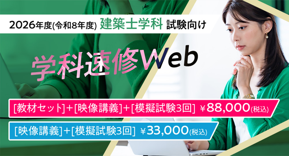 ★1級・2級建築士 学科★独学サポート講座を新規開講！?>