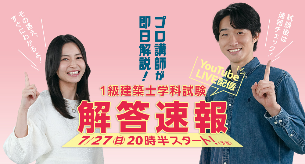 【1級建築士 学科】試験当日(7/27)20:30～『解答速報』をYouTube配信！?>
