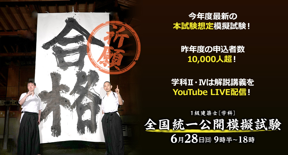 全国10,000人超が受験した『1級建築士学科 全国統一公開模擬試験』を6月28日に実施！?>