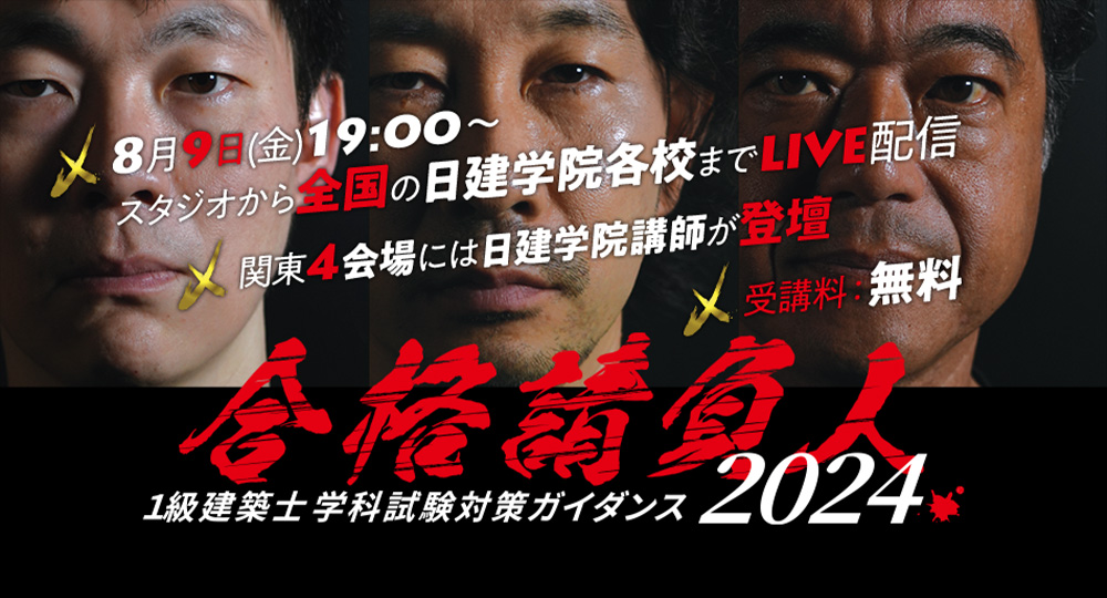 ☆LIVE☆人気講師による1級建築士学科試験対策ガイダンス！