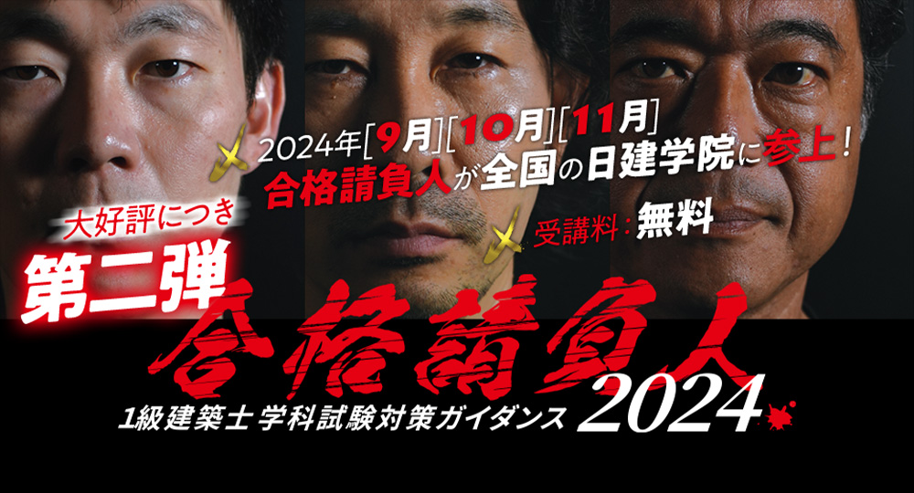 2級建築士・1級建築士・宅建士それぞれ一発合格！