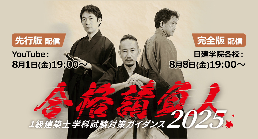 2級建築士受験の経験から1級建築士にストレート合格！