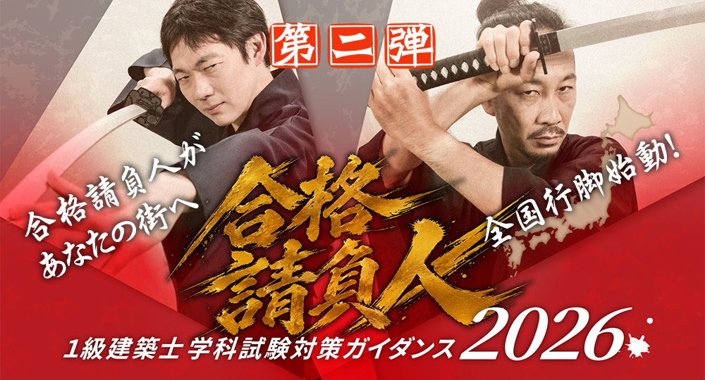 全国の日建学院各校で講師が登壇！『合格請負人 1級建築士 学科試験対策ガイダンス2026』開催?>