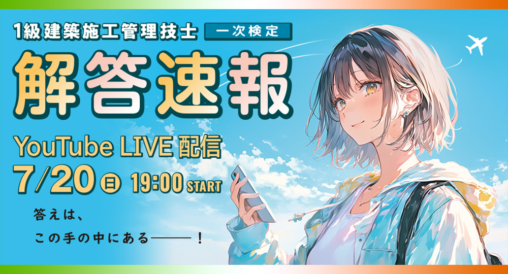 ☆1級建築施工 一次検定☆試験当日(7/20)19:00～『解答速報』をYouTube配信！?>