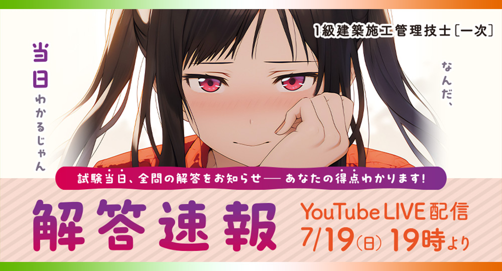 1級建築施工管理技士 一次検定の解答速報を試験当日公開！7月19日19：00よりYouTube LIVE配信✨?>