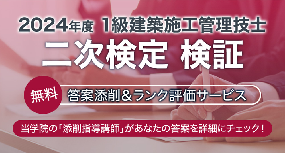 ☆二次検定検証☆1級建築施工管理技士＜答案添削・ランク評価＞?>