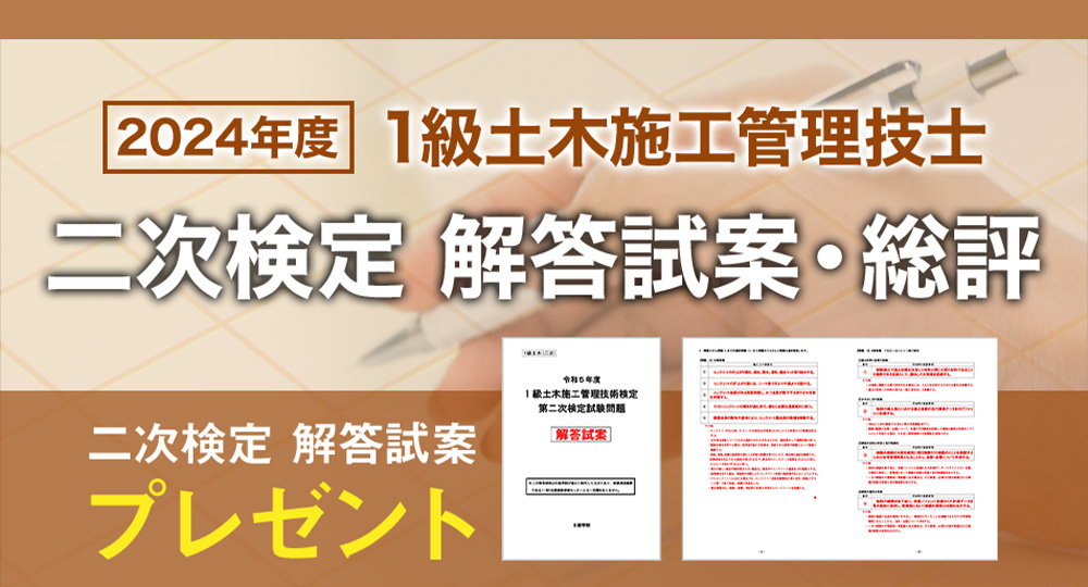 【1級土木 二次検定】全員に「日建学院オリジナル解答試案」プレゼント🎁