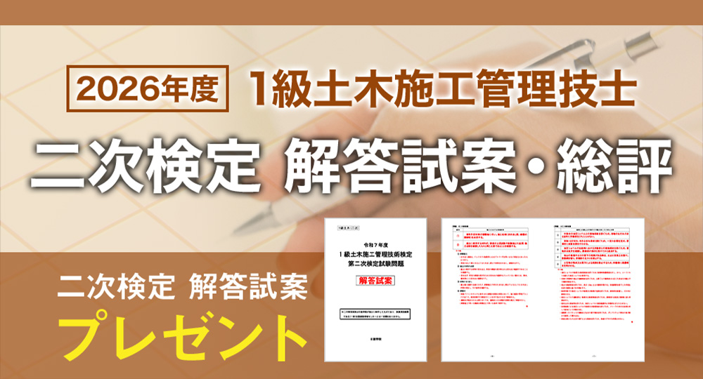 2026年度 1級土木施工管理技士 二次検定 「日建学院オリジナル解答試案」プレゼント＆試験総評を公開！?>