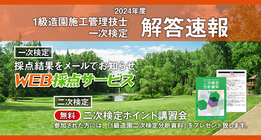 ☆解答速報☆「1級造園施工 一次検定」9/1(日)17:00頃より無料WEB採点サービス利用開始?>