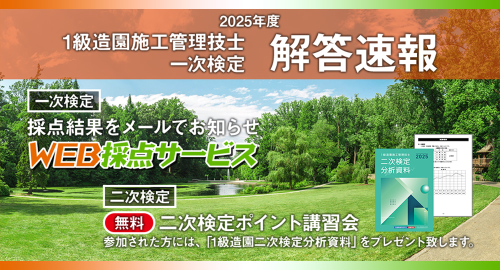 ★解答速報★1級造園施工 一次検定★二次対策のプレゼントも★?>