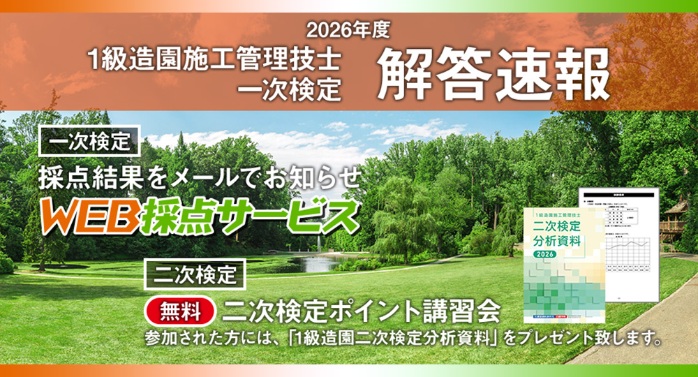 【1級造園施工管理技士 一次検定】 無料で採点結果をお知らせ！日建学院「WEB採点サービス」実施?>
