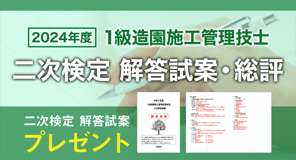 【1級造園 二次検定】全員に「日建学院オリジナル解答試案」プレゼント🎁?>