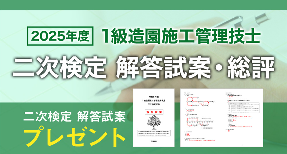 ★1級造園施工 二次検定★無料『日建学院オリジナル解答試案』お申込みの全員にプレゼント！?>