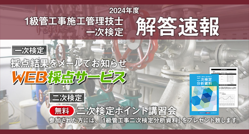 ☆解答速報☆「1級管工事施工 一次検定」9/1(日)17:00頃より無料WEB採点サービス利用開始