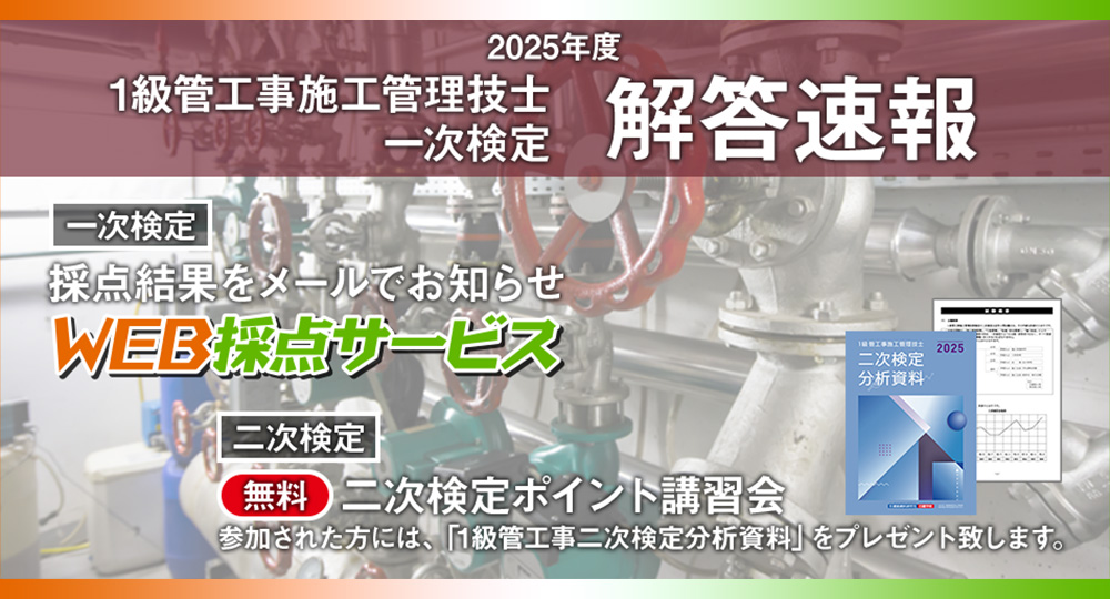 ☆解答速報☆1級管工事施工 一次検定☆二次対策ポイント講習会も☆?>