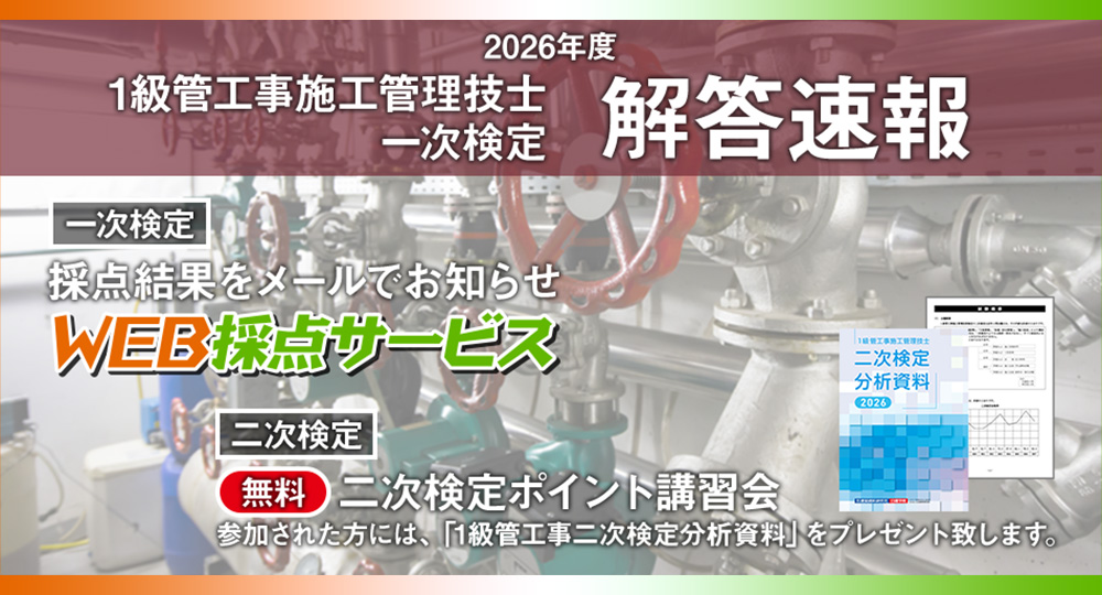 【1級管工事施工管理技士 一次検定】無料で採点結果をお知らせ！日建学院「WEB採点サービス」実施☆彡?>