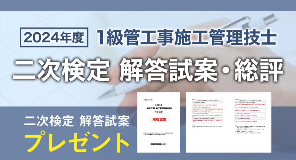 【1級管工事 二次検定】全員に「日建学院オリジナル解答試案」プレゼント🎁