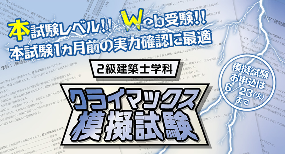 Web受験！本試験1ヵ月前の最終実力チェック『2級建築士学科 クライマックス模擬試験』?>