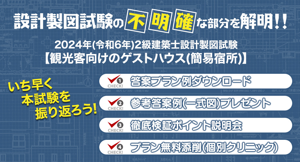 ☆大好評☆第二弾！人気講師による1級建築士学科試験対策ガイダンス！