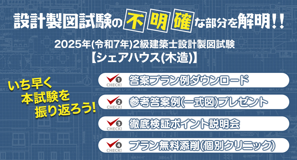 ★2級建築士★設計製図試験の不明確な部分を解明!参加無料のポイント説明会も開催!