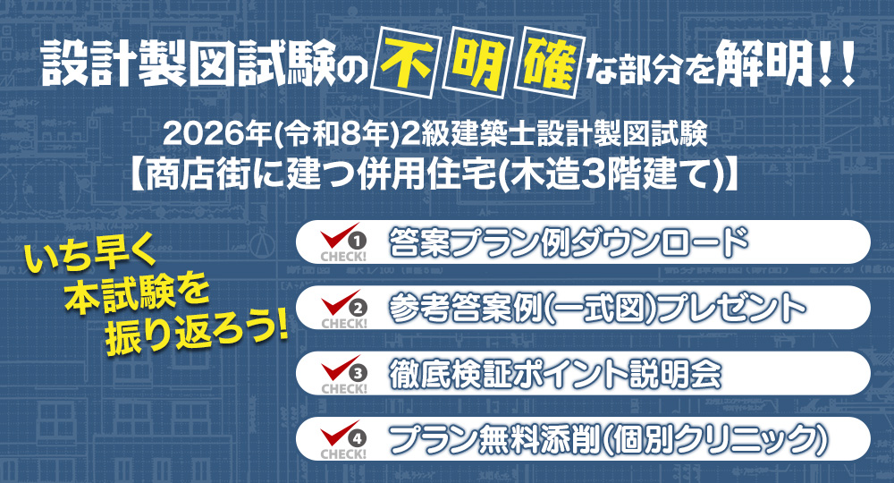 2026年度 2級建築士 設計製図試験「課題検証」を実施！答案プラン例・参考答案例を無料提供、ポイント説明会も開催?>