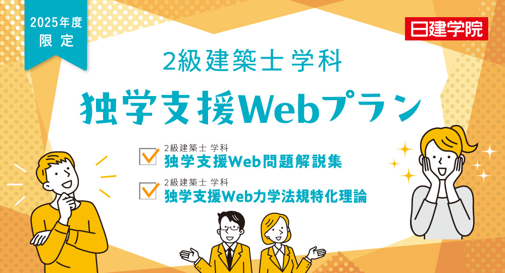 ☆2級建築士 独学サポート☆Web問題解説集が付いた新プラン2種を新発売！?>