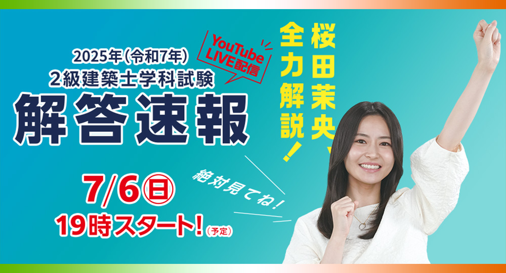 【2級建築士 学科】試験当日(7/6)19:00～『解答速報』をYouTube配信！?>