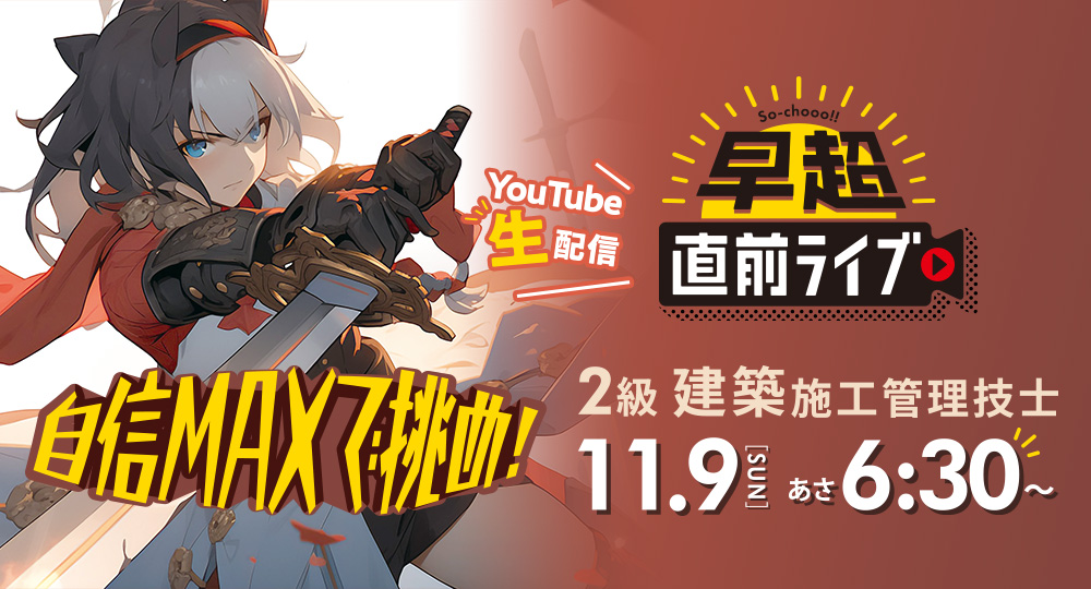 ★2級建築施工★試験当日の朝6:30～『早超直前ライブ』YouTube LIVE配信！?>