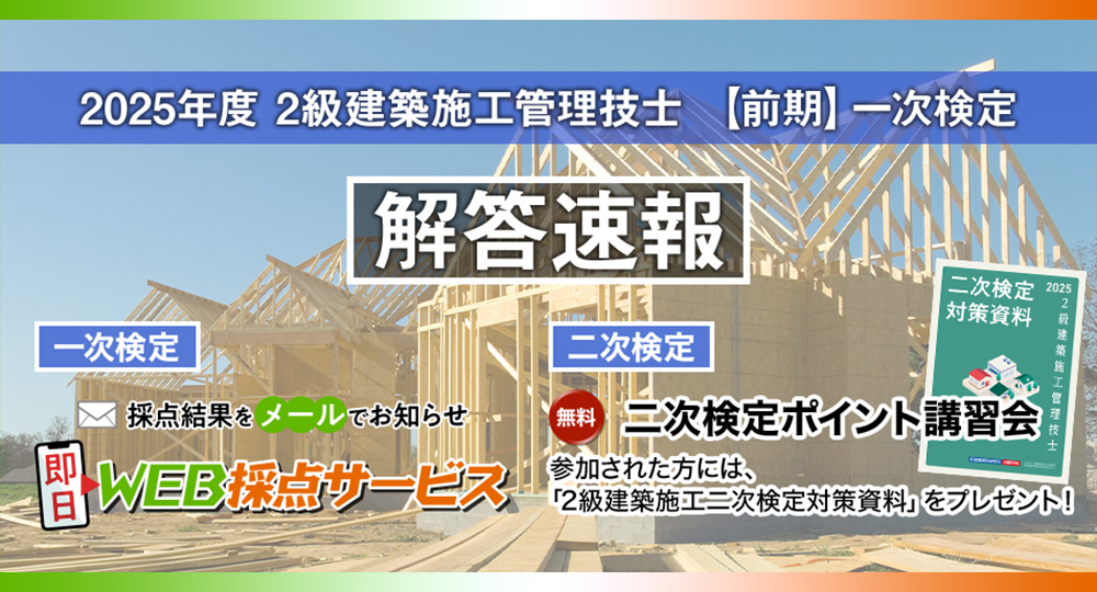 【解答速報】2級建築施工管理技士 前期一次検定【即日WEB採点サービス】?>