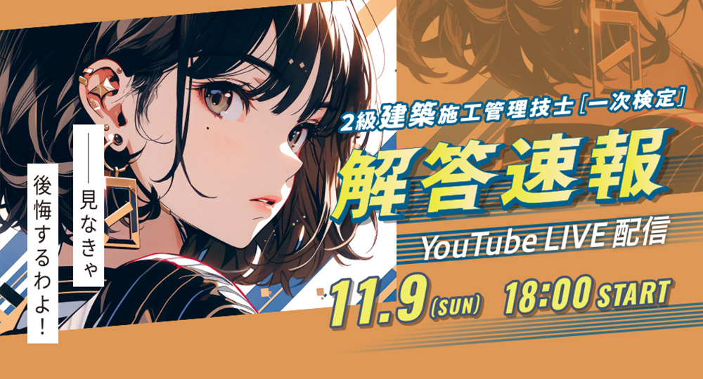 【2級建築施工 後期一次】試験当日18:00～『解答速報』LIVE配信！即日WEB採点サービスも実施☆?>