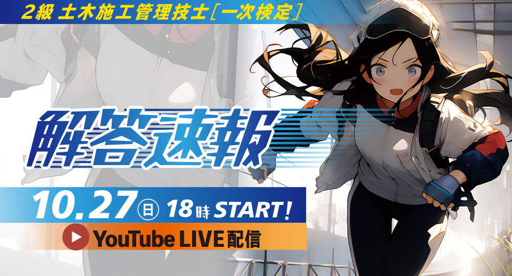 ★無料模試★ 1級土木施工 一次厳選問題