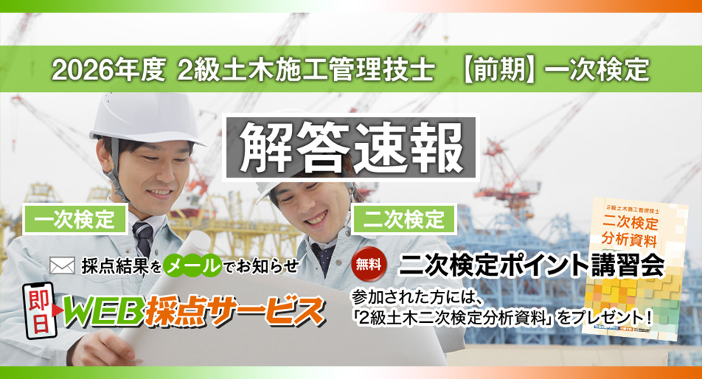 ★2級土木施工管理技士 前期一次★無料！即日WEB採点サービスを実施?>