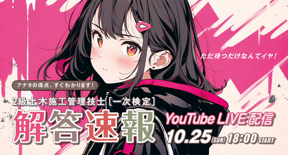 ★2級土木施工管理技士 後期一次検定★試験当日18：00より「解答速報」をYouTube LIVE配信！?>