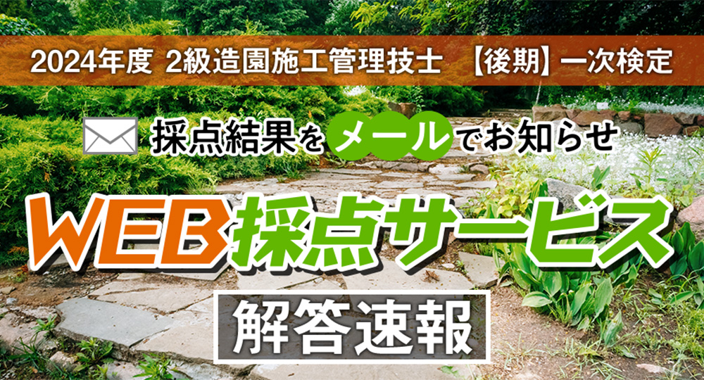 ☆無料！WEB採点サービス☆ 2級造園施工 後期一次検定?>