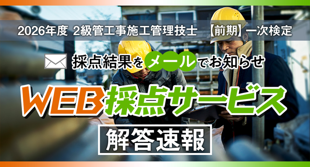 ★2級管工事施工管理技士 前期一次☆無料『WEB採点サービス』を実施します！?>